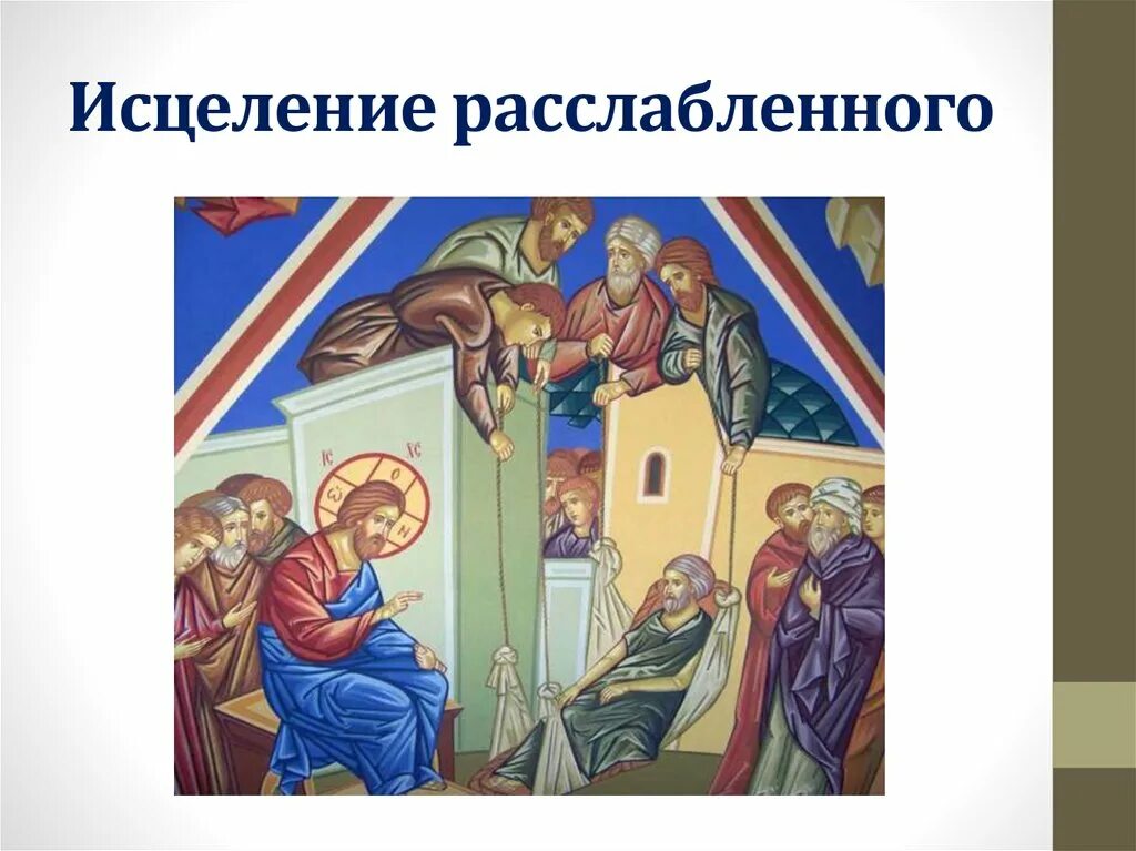 Исцеление значение. Греческая икона исцеление расслабленного. исцеление расслабленного кратко о чуде. исцеление расслабленного картинки. исцеление расслабленного слайд.