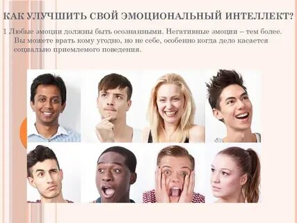Эмоциональный интеллект и коммуникация
