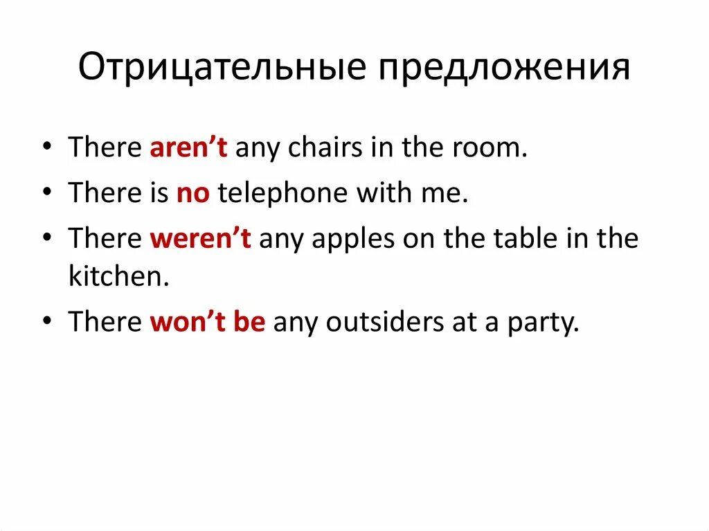 Предложения с there is there are в отрицательной форме. There is отрицательное предложение. There are отрицательные предложения. Any в отрицательных предложениях. Поставить английское предложение в отрицательную форму