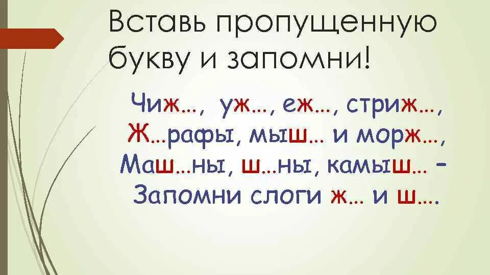 Во зрение пропущенная буква. Правописание жи ши. Жи ши задания для дошкольников. Правописание сочетаний жи ши. Слова с жи ши.