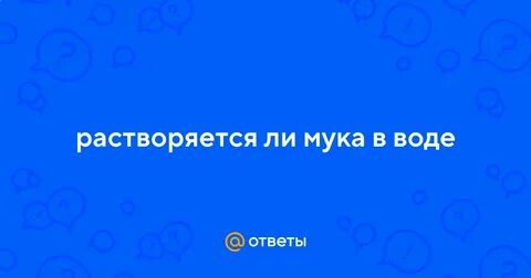 Мука растворяется в воде 3 класс
