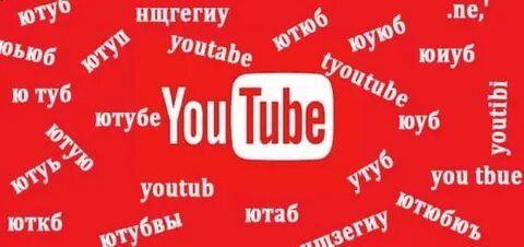 Как правильно ютуб или ютуб