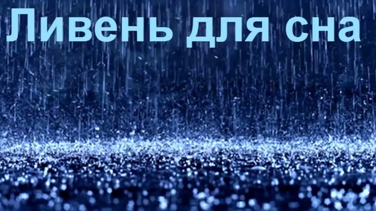 Звуки природы дождя слушать. Ливень во сне. Дождь для сна. Дождик для сна. Шум дождя для сна.