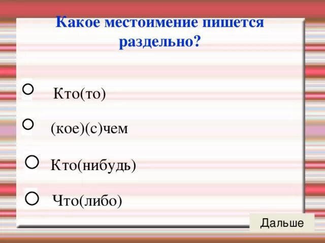 Какие неопределенные местоимения пишутся через дефис. Местоимения пишутся раздельно. Кое с кем как пишется. Кто нибудь какое местоимение. Как правильно написать кто нибудь.