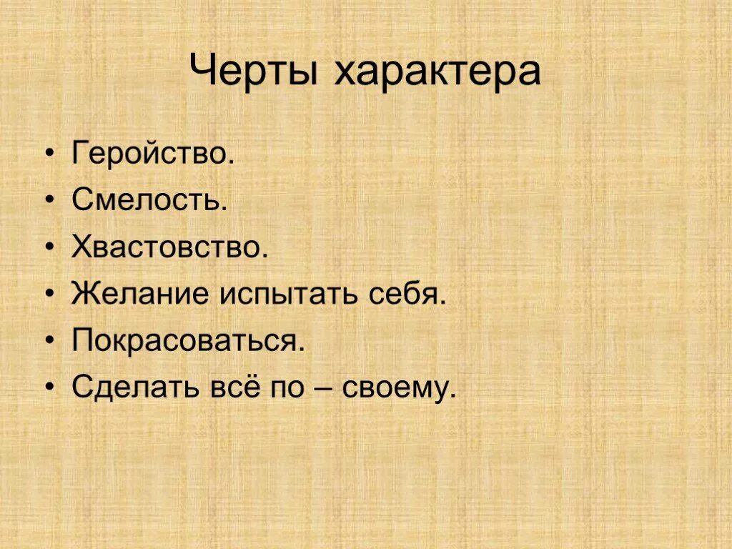 Смелость геройство. Черта характера хвастовство. Черта характера хвастливость. Смелость это черта характера. Черты характера Толстого Льва.