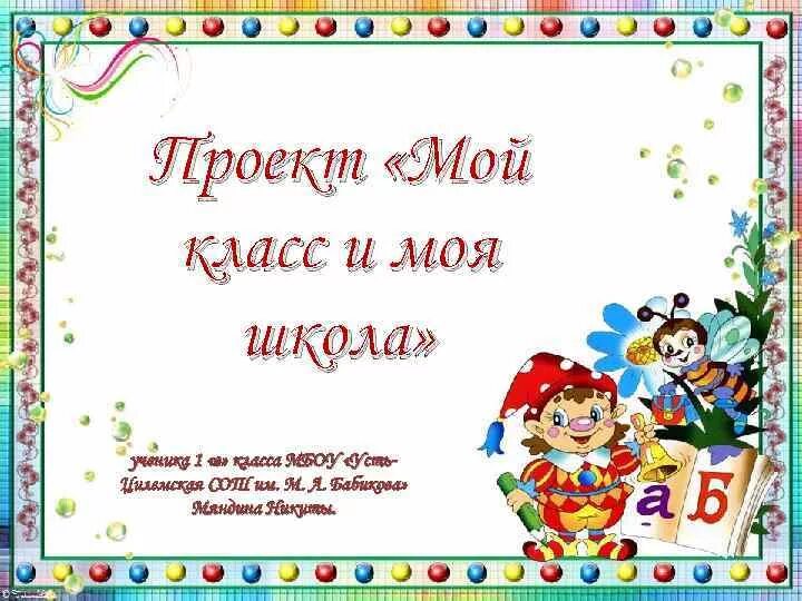 Проект Мой класс и моя школа творческая работа учащихся (1 класс) по теме