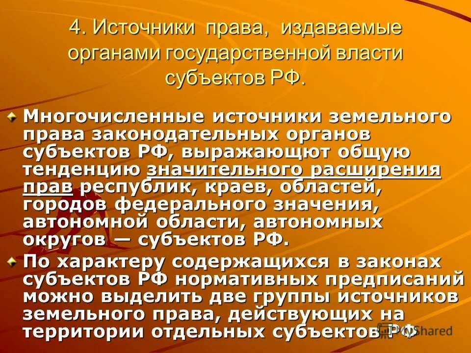предмет и метод земельного права. источники земельного права рф по юридической силе. система земельного законодательства. курсовые земельное право. институты общей части земельного права.