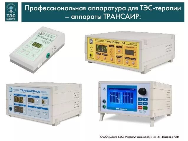 Центр тэс. Аппарат тэс трансаир-03. аппарат «трансаир-03в». трансаир аппарат физиотерапии. трансаир 5.
