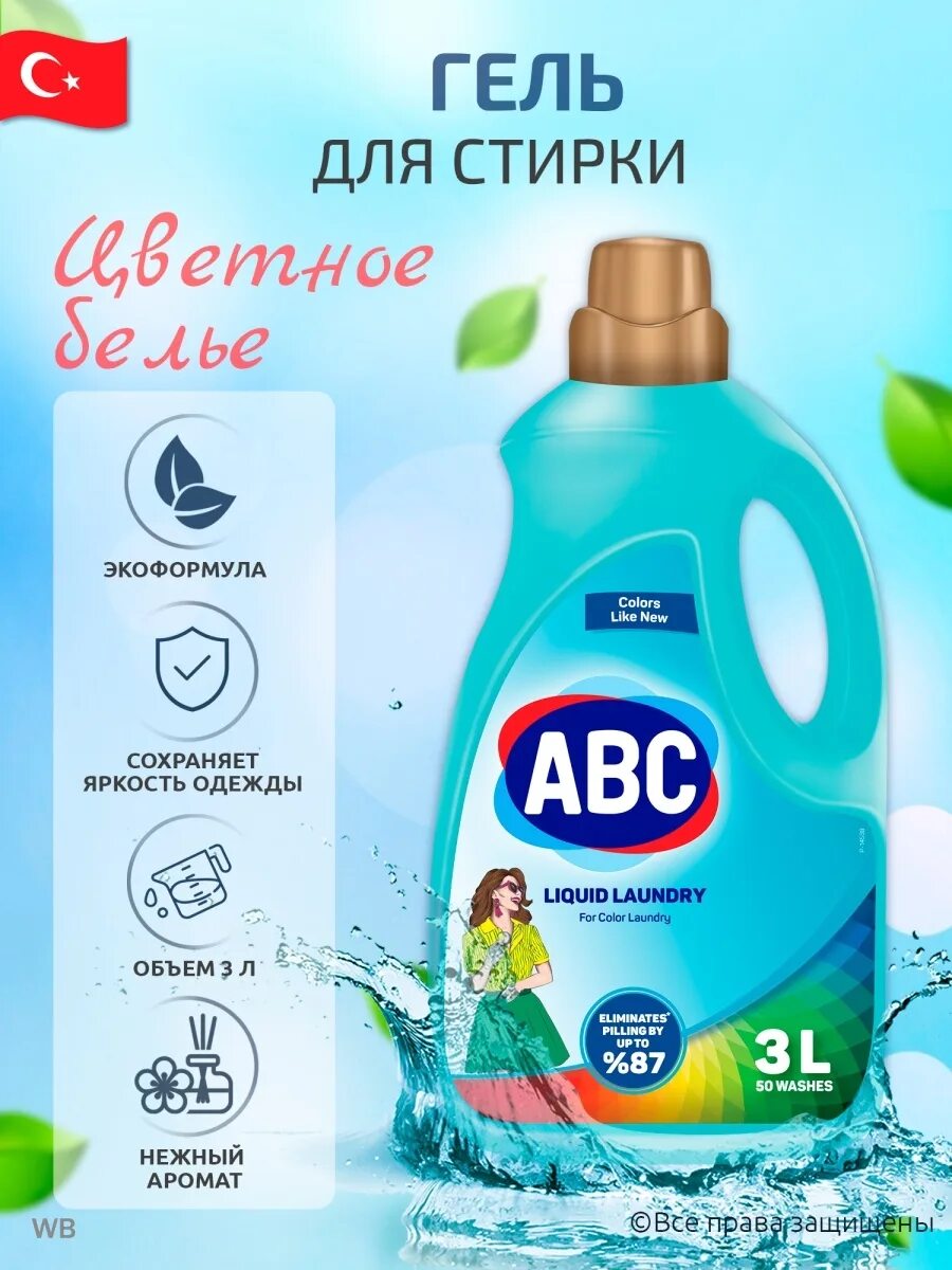 Гель для стирки abc для цветных. Авс жидкие порошки 3л. Гель для стирки abc 1. 5 л. Abc 25 стирки 1,5л.