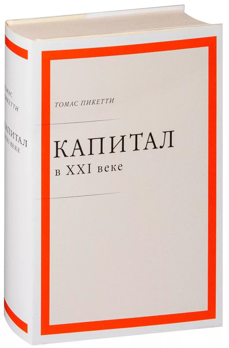 Капитал в XXI веке, том Пикетти. Капитал в XXI веке книга Томма Пикетти.