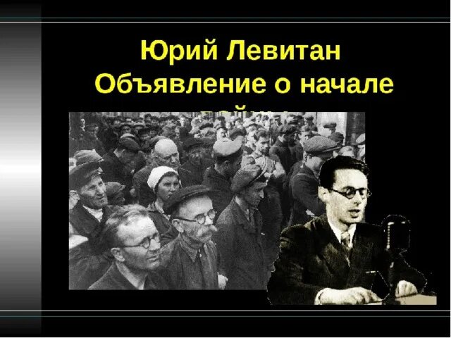 Левитан 22 июнь. Объявление войны 1941 Левитан. Обращение Левитана 22 июня 1941. Левитан о начале войны.