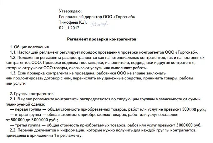 Приказ о регламенте проверки контрагентов образец. Как правильно составить регламент работы пример. Регламент пример документа. Регламент образец оформления. Регламент выполняемых работ