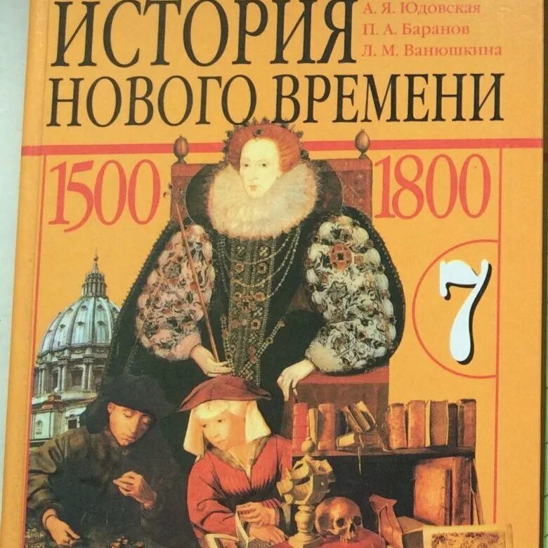 Юдовская 9 класс читать. Учебник по истории России 8 класс юдовская. История нового времени 7 класс юдовская Просвещение. Учебник истории всеобщей Просвещение. Всеобщая история 7 класс история нового времени, 1500-1800 юдовская.