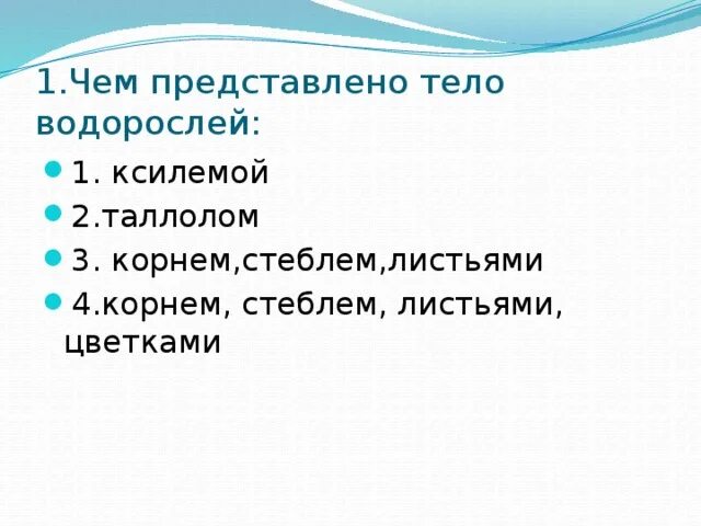 Тест водоросли 6 класс биология. Тест по биологии водоросли. Тело водорослей представлено. Тест водоросли 6 класс. Тест по биологии 6 класс водоросли.