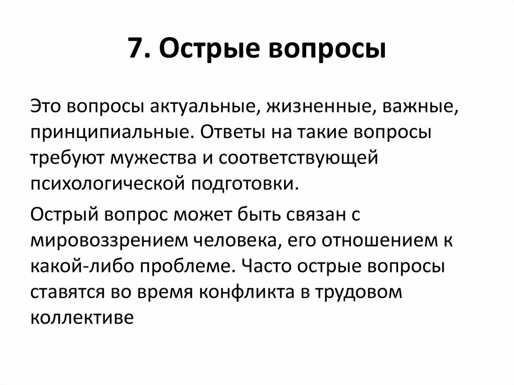 Острые вопросы образования. Острые вопросы примеры. Острый вопрос. Острые социальные вопросы пример. Приём острые вопросы в образовании.