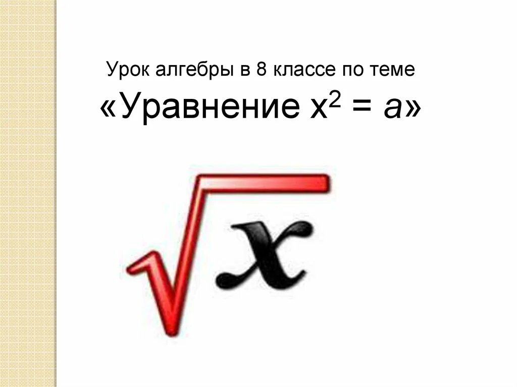 Презентация алгебра 7 класс уравнения. Урок алгебры в 8 классе уравнение х2=а.