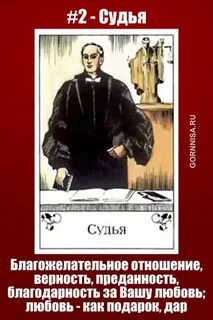 Судья карта таро значение