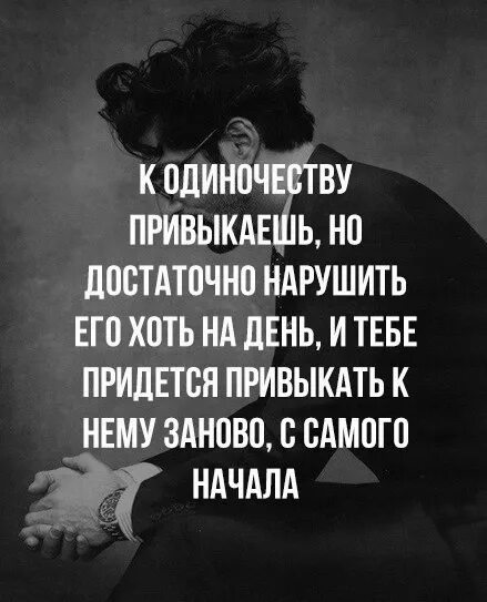 Нужно привыкать к новым. К одиночеству привыкаешь. Я привыкла к тебе. Цитаты про привыкание к человеку. Привыкаешь к человеку.