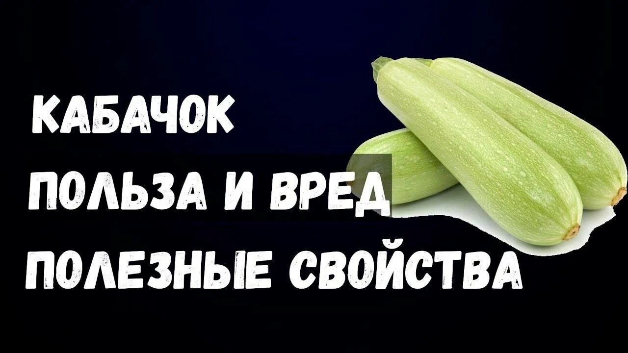 Семечки кабачка польза и вред. Польза кабачков. кабачки польза и вред. кабачок полезные свойства. польза и вред кабачков.