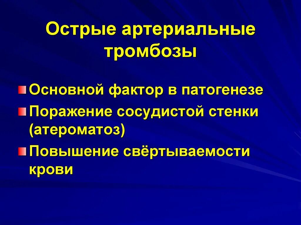 Лечение острого тромбоза. Острый артериальный тромбоз. Острый артериальный тромбоз патогенез. Острый артериальный тромбоз классификация. Острая артериальная непроходимость этиология.