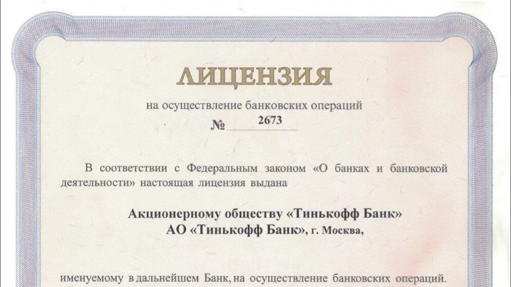 Лицензия ЦБ РФ 2673. Тинькофф банк лицензия ЦБ. Лицензия банка. Тинькофф банк это лицензии банка.