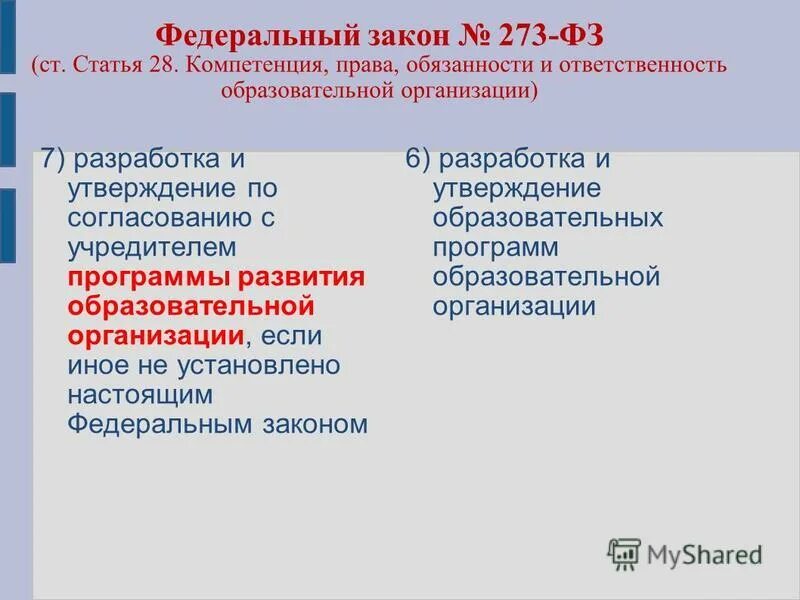 273 фз обязанности образовательной организации