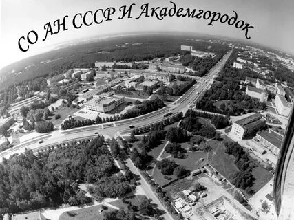 Строительство академгородка