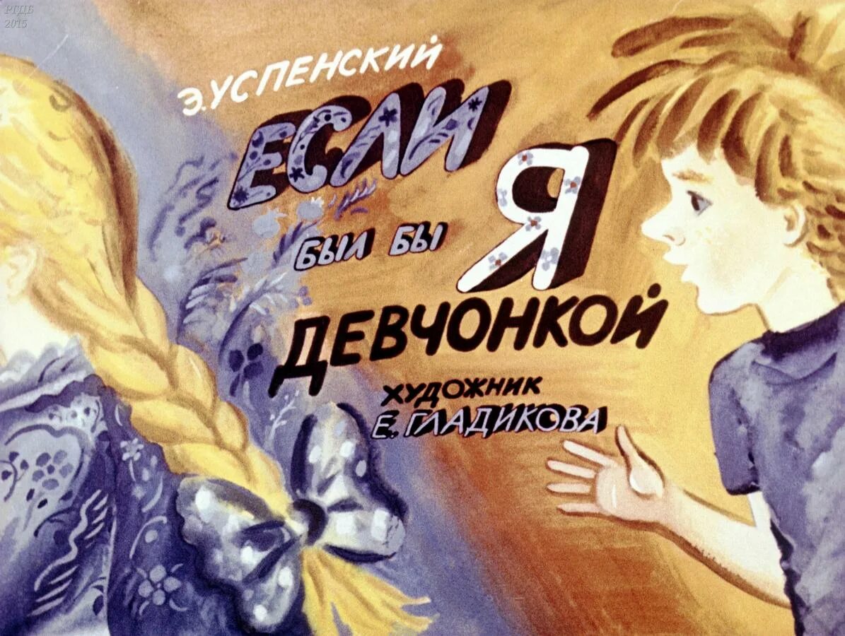 Если был бы я девчонкой пословица. Э успенский если был бы я девчонкой. стихотворение э.успенского если был бы я девчонкой. если был бы я девчонкой стих. успенскиц &quot; если был бы я девчонкой.