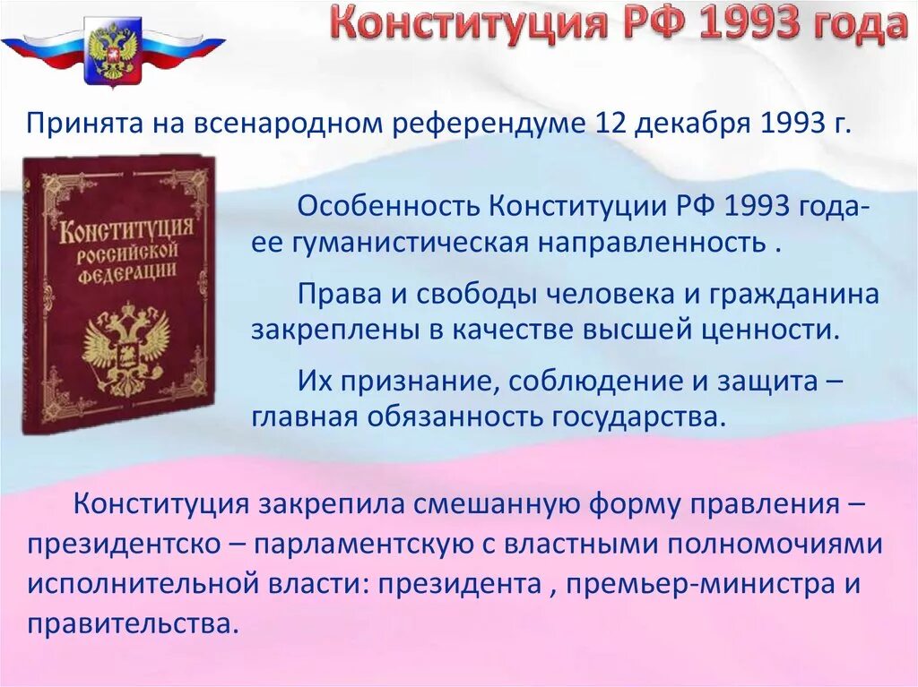 Реализация конституции и действие конституции. Конституция Российской Федерации 1993 года состоит из. Принятие первой Конституции РФ 1993. Главы Конституции 1993. Российская Конституция 1993 года.