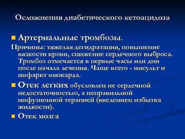 Кетоацидоз при сахарном диабете 1. Кетоацидоз осложнения. Осложнения при диабетическом кетоацидозе. Осложнения сахарного диабета кетоацидоз. Для диабетического кетоацидоза характерно:.