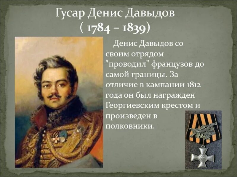 Давыдов н п. Гусары Дениса Давыдова 1812.