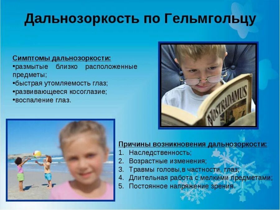 Почему возникает дальнозоркость. Дальнозоркость симптомы. признаки дальнозоркости у детей. гиперметропия симптомы. профилактика дальнозоркости.