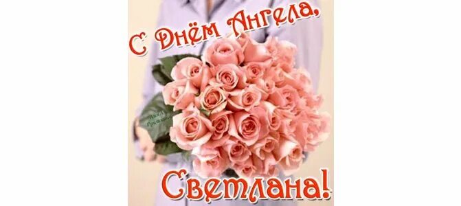 С днем ангела светочка 26 февраля. Поздравление с днем светлану картинки. День ангела. Поздравление с днем светлану картинки. Света с юбилеем.