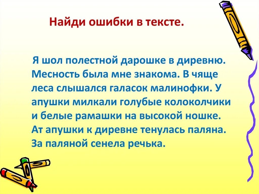 В тексте главное внимание. Найди ошибки в тексте. Текст с ошибками. Исправь ошибки в тексте. Найди ошибки в тексте 3 класс.