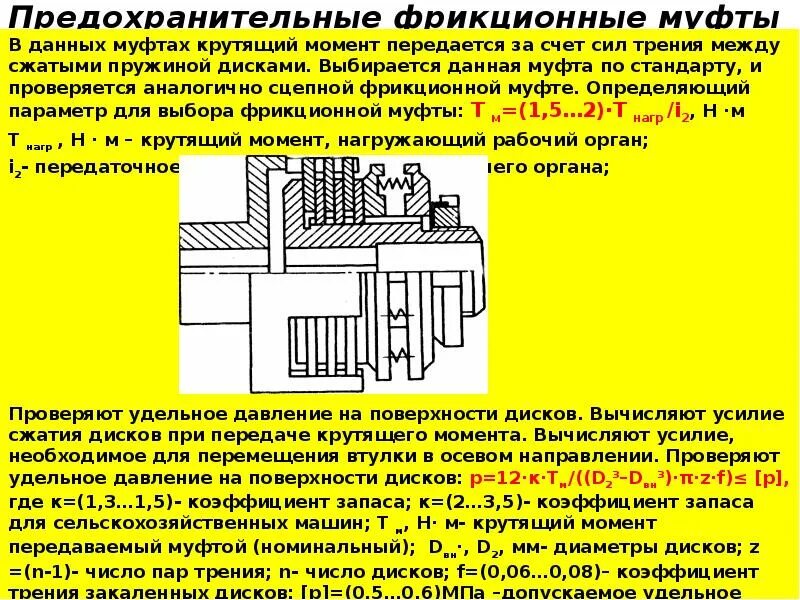 Муфта какие функции. Устройство фрикционной предохранительной муфты. фрикционная муфта предназначена для. муфта предохранительная фрикционная дисковая. фрикционная муфта конструкция.