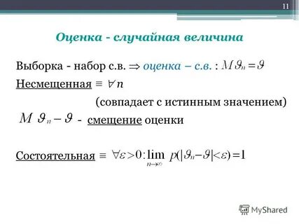 Несмещенная оценка случайной величины
