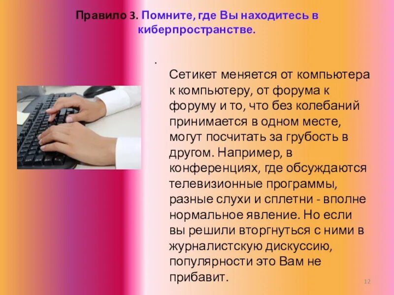 Уважают какое время. Правила поведения в киберпространстве. Сетикет. Помните где вы находитесь в киберпространстве. Сетевой этикет.