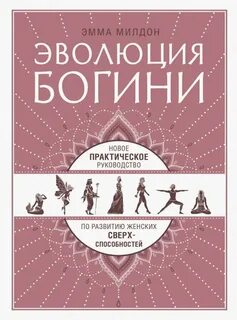 Эволюция богини книга