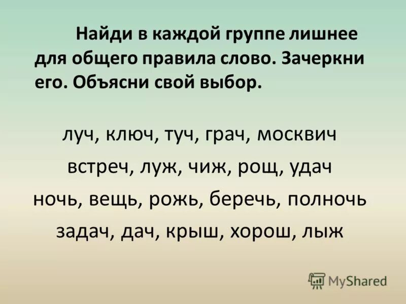 Прочитай слово луч. Найди в каждой группе лишнее для общего правила. Группа слов Найди лишнее. Зачеркни лишнее слово в каждой группе. Найди в каждой группе лишнее для общего правила слово.