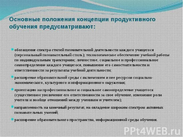 Продуктивные технологии обучения. Основные теории продуктивного обучения. Основные положения теории профессионального образования. 7. Основы теории продуктивного обучения.