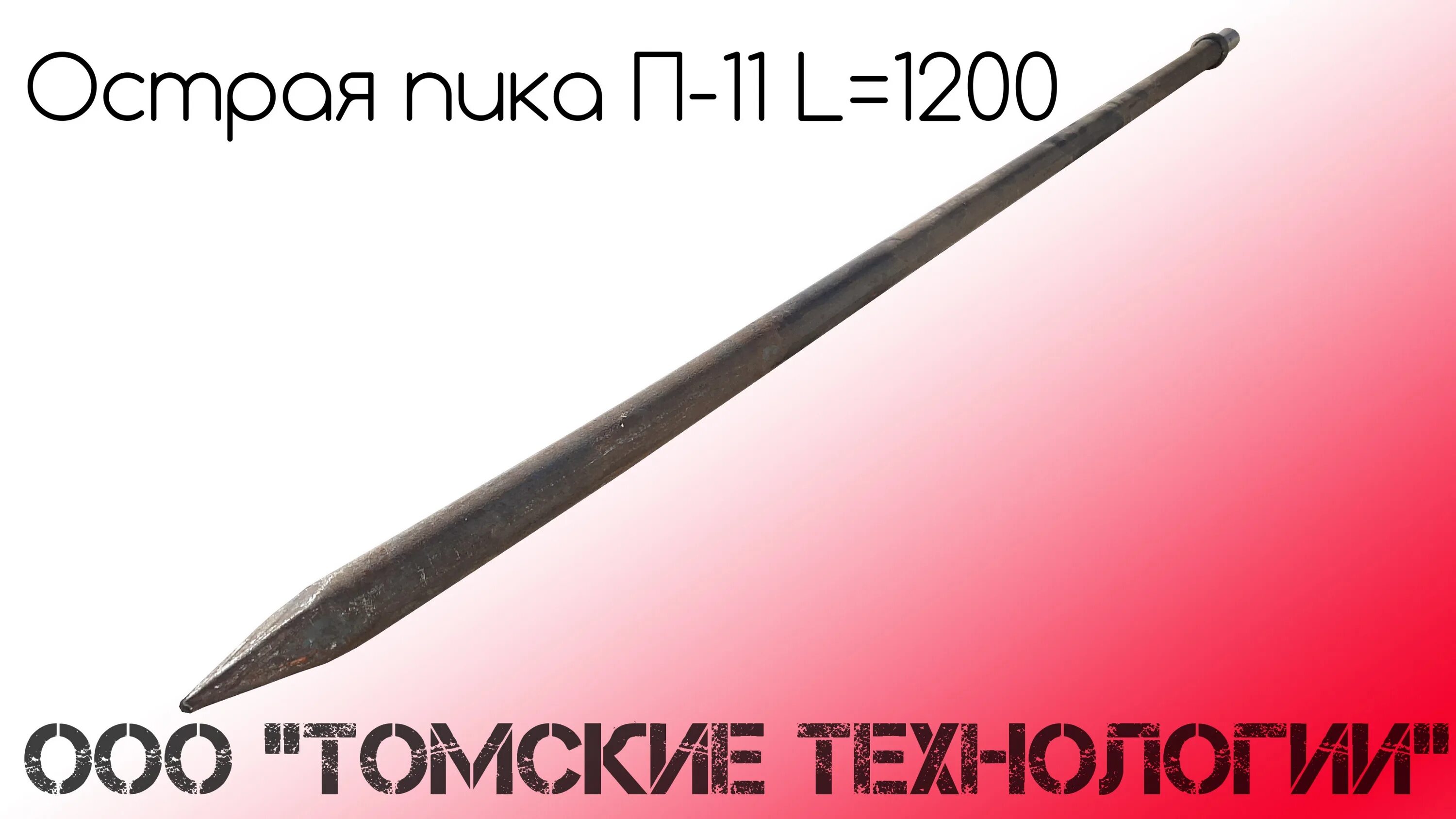 Пика острая п-11. Пика отбойного молотка затупилась. Размеры пики для отбойного молотка. Чертеж пики п-11. Пики п 11