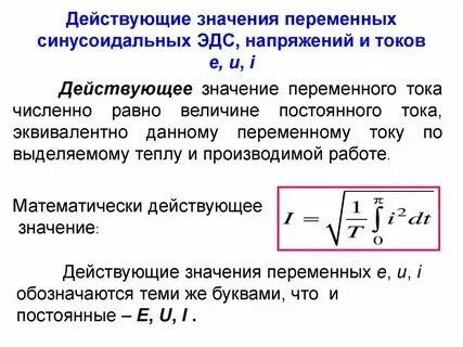 Амплитудное значение переменного тока формула