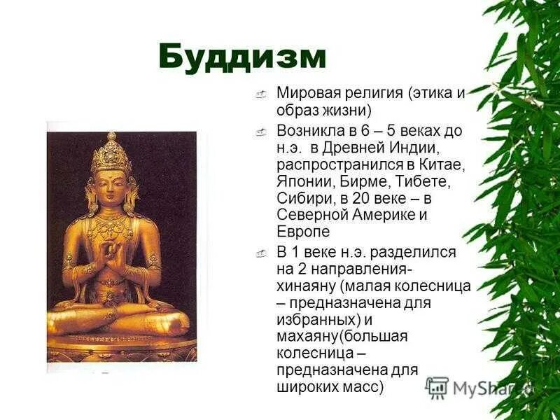 Тест будды. Мировые религии буддизм. Буддизм кратко. Рассказать о буддизме. Мировые религии буддизм кратко.