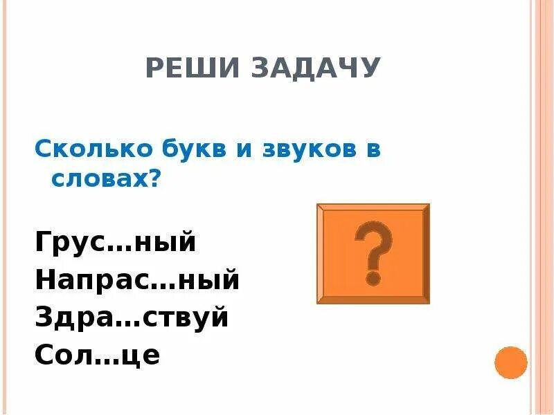 Сколько букв в слове будильник. Звуки и буквы произношение и правописание. Презентация звуки и буквы. Произношение и правописание. Звуки и буквы произношение и правописание 5 класс конспект урока. Сколько букв и сколько звуков в слове задания.