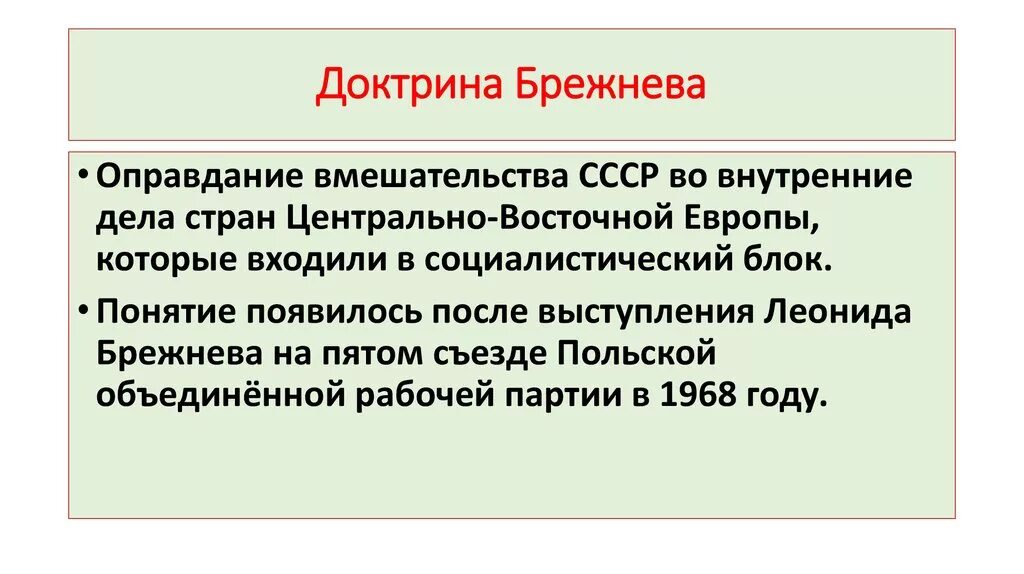 Доктрина брежнева кратко. Доктрина Брежнева 1968. Основные положения доктрины Брежнева. Доктрина Брежнева презентация. Доктрина Брежнева понятие.