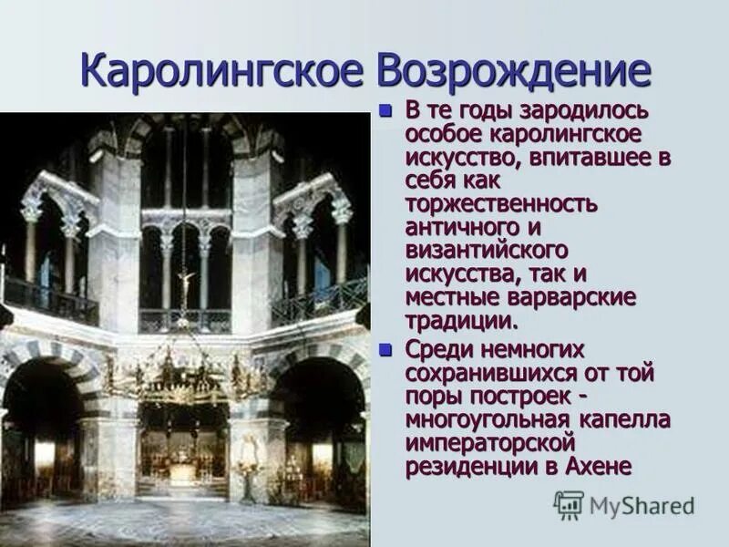 Каролингское возрождение 6 класс определение. Архитектура средневековья каролингское возрождение. каролингское возрождение стиль в архитектуре. храм каролингского возрождения. возрождение каролингов.