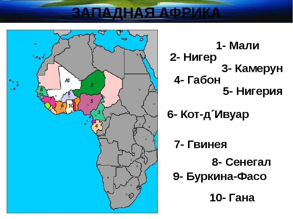 Государства Западной Африки на карте. Страны запорной Африки. Чираныф Западной Африки. Государства на западе Африки. 10 самых крупных стран африки