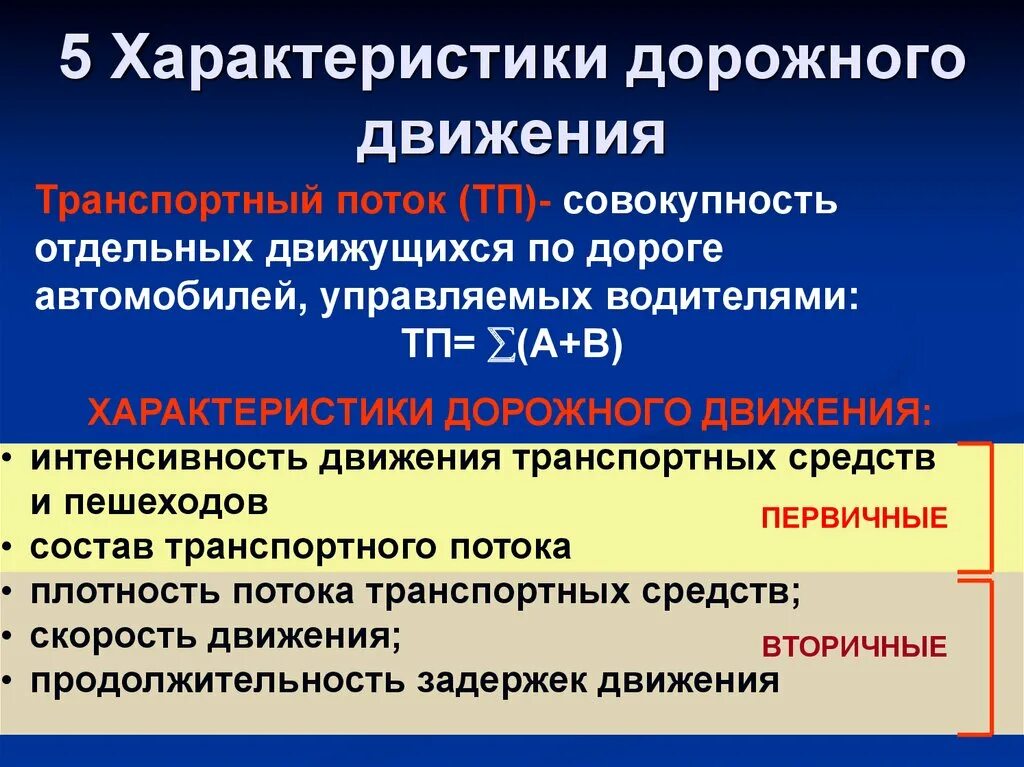 Основные дорожные организации. Характеристики дорожного движения. Основные параметры дорожного движения что это. Характеристики движения. Технические средства организации движения.