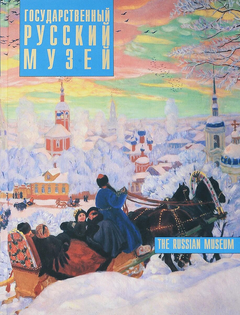 Русский музей издания. Книга русский музей подарочная. Русский музей подарочное издание слово. Русский музей издания. Книга государственный русский музей живопись.