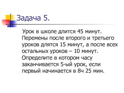 Занятия в школе длятся 4 50
